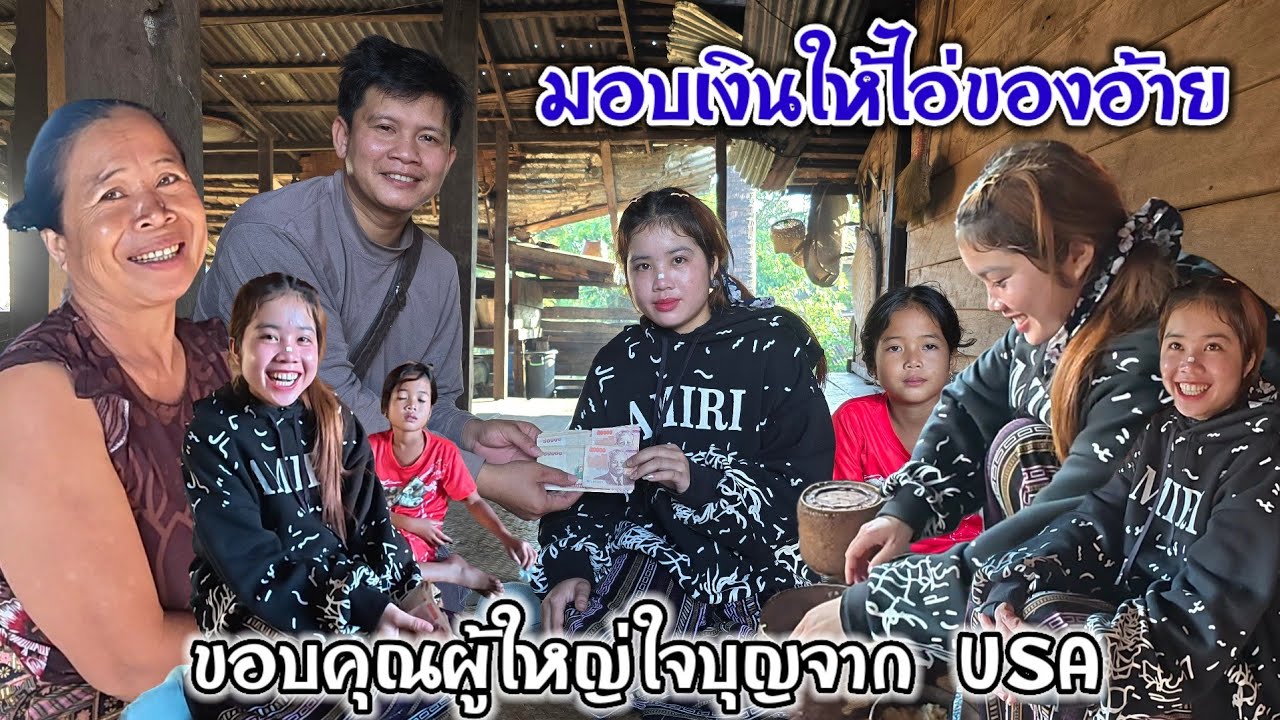ไม่ได้เจอกันนาน นางไอ่ของอ้าย ยังสวยน่ารักเหมือนเดิม วันนี้ Fc จาก USA ฝากเงินมาให้ 2 ล้านกีบ