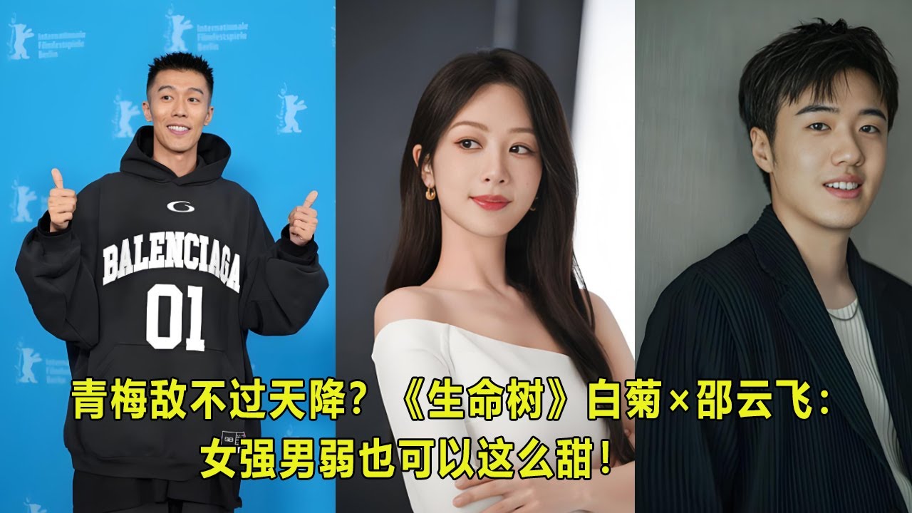 青梅敌不过天降？《生命树》白菊×邵云飞：女强男弱也可以这么甜！