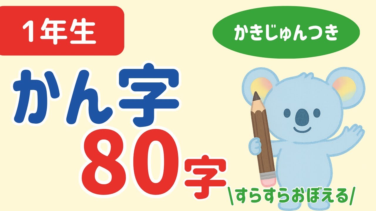 【1年生】かん字80字まとめ｜すらすらおぼえる書き順つきLearn 80 First Grade Kanji｜With Easy Stroke Order Guide