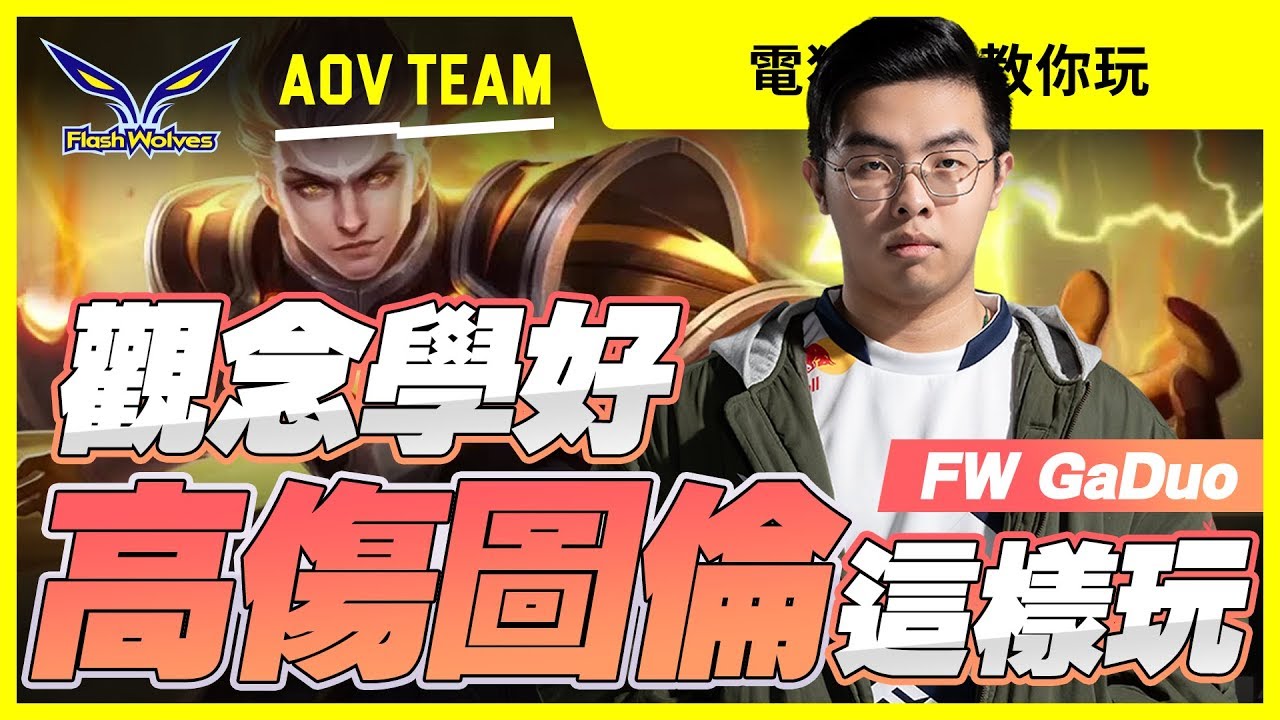 電狼教你玩｜傳說對決GaDuo 觀念學好 你也可以40%高傷圖倫