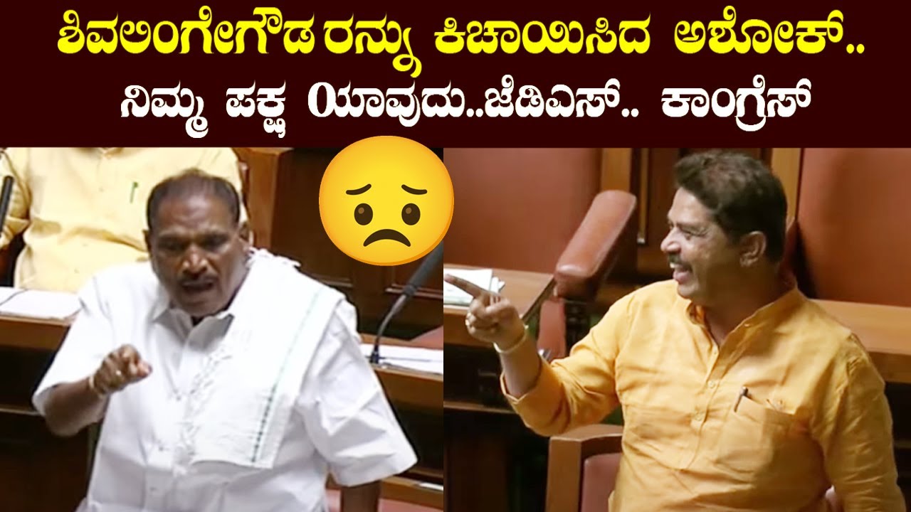 assembly 2023 : shivalingegowda vs ashok in karnataka assembly 2023 | jds vs bjp | yoyo tv kannada