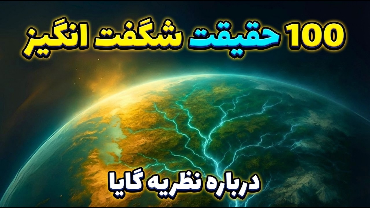 شگفت انگیزترین حقایق درمورد نظریه گایا برای ذهنی آگاه و خوابی آرام