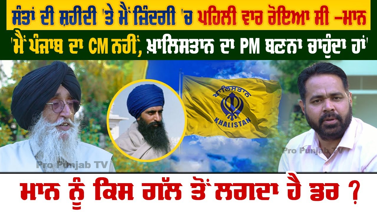 'ਮੈਂ ਪੰਜਾਬ ਦਾ CM ਨਹੀਂ, ਖ਼ਾਲਿਸਤਾਨ ਦਾ PM ਬਣਨਾ ਚਾਹੁੰਦਾ', ਮਾਨ ਨੂੰ ਕਿਸ ਗੱਲ ਤੋਂ ਲਗਦਾ ਡਰ | Pro Punjab Tv