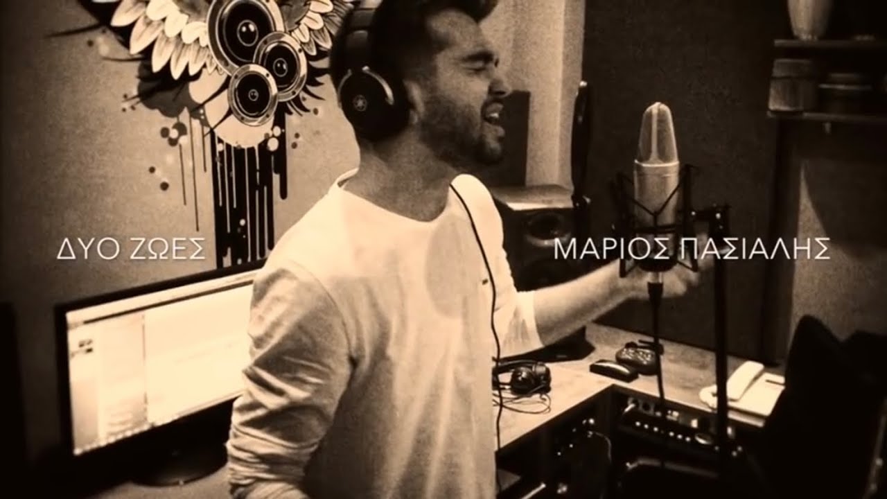 Δυο Ζωές (Νίκος Οικονομόπουλος) - Μάριος Πασιαλής Cover
