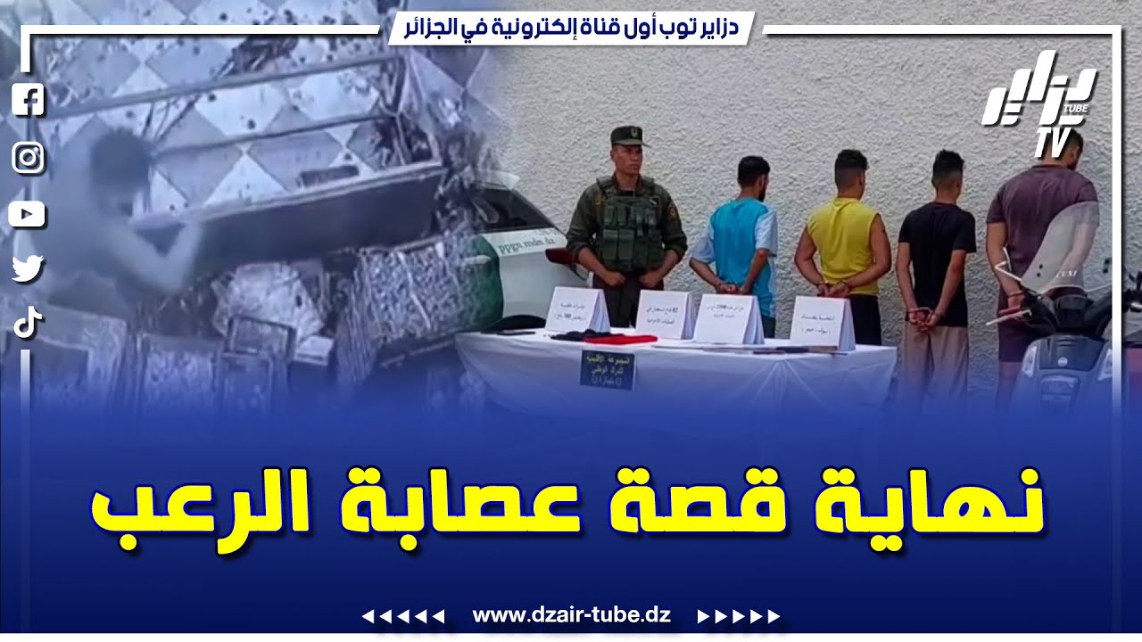 عملية نوعية قادها الدرك الوطني بـ #فوكة ولاية تيبازة.. نهاية سريعة لعصابة زرعت الرعب