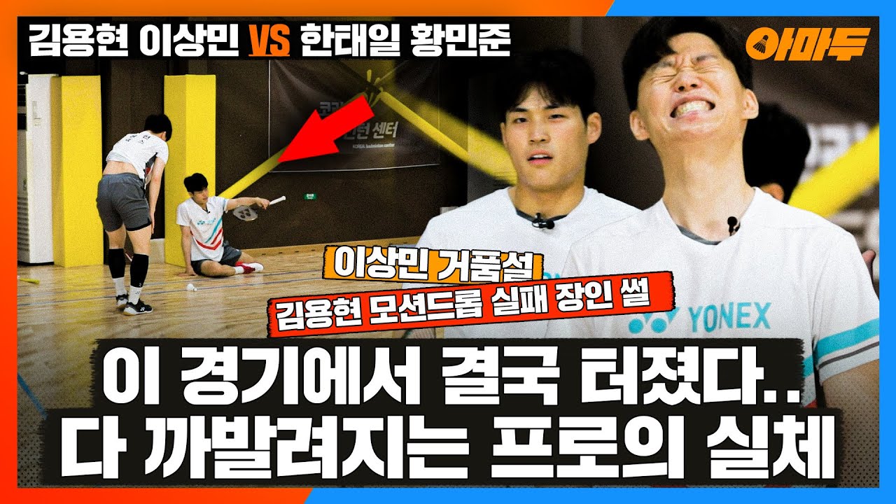 결국 다시 하자고 하는 김용현...[한태일 황민준 VS 김용현 이상민] 아마두 EP. 딱플