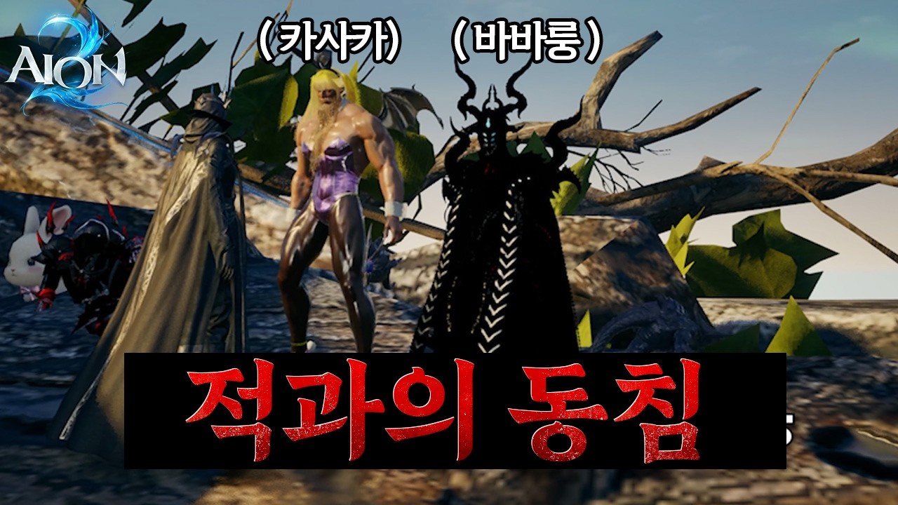 [ 아이온2 ] 적대 관계지만 친구가 생겼어요