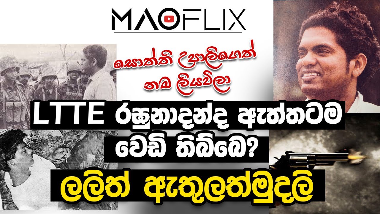 ලලිත් ඇතුලත්මුදලි ජීවිත කතාව සහ ඝාතනයේ සුලමුල | Lalith Athulathmudali | Full Story | MaoFlix