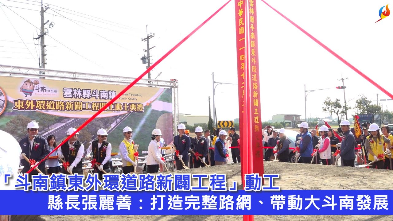「斗南鎮東外環道路新闢工程」動工　縣長張麗善：打造完整路網、帶動大斗南發展