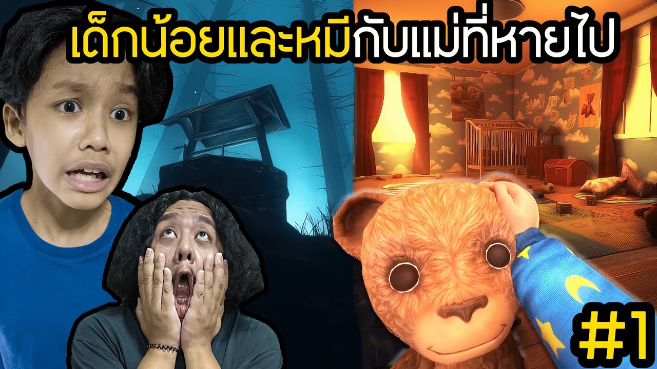 เด็กน้อยและหมีกับแม่ที่หายไป (Among the Sleep)