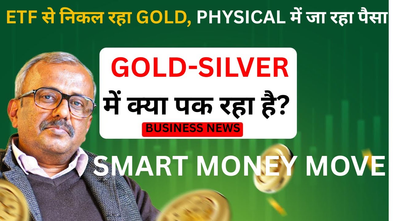 ETF से निकल रहा GOLD, PHYSICAL में जा रहा पैसा.GOLD-SILVER में क्या पक रहा है?GOLD MONEY IN PHYSICAL