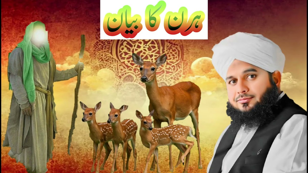 Huzur S.A.W Aur ek Hirni Ka Waqya #hirni #huzur #viral #trending #islamicvideo  #azmalrazaqadri #yt 