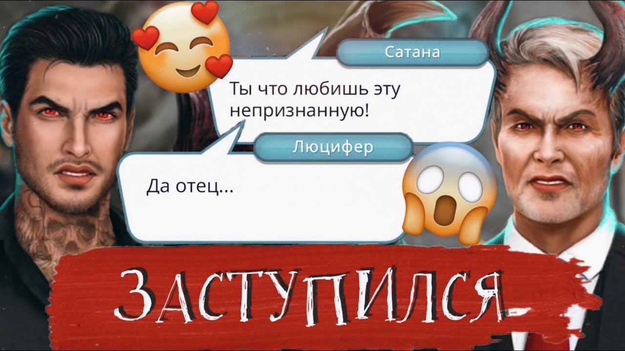 😎ЛЮЦИФЕР ЗАСТУПИЛСЯ ПЕРЕД ОТЦОМ САТАНОЙ ЗА МЕНЯ ♡ Секрет Небес