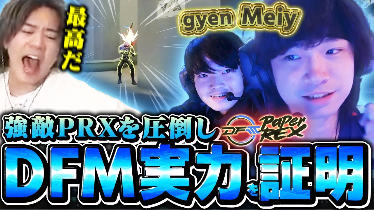 【おはようgyen】vsPRX戦でダークホース級の強さを発揮するDFM【DFMvsPRX】【VCT 2025 - Pacific Kickoff】【VCT2025】