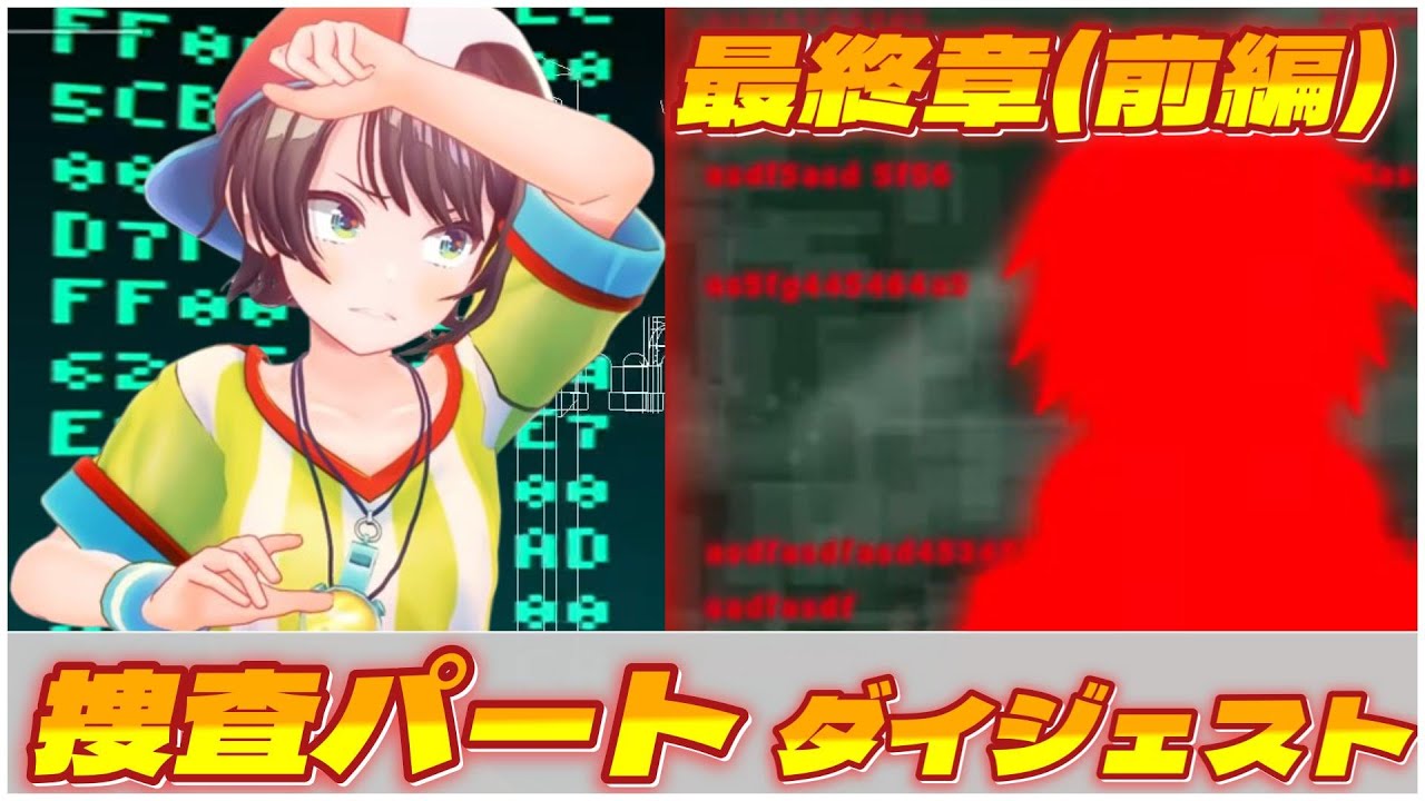 大空スバルの『ダンガンロンパ2』最終章(前編) 捜査パートダイジェスト【ホロライブ切り抜き】