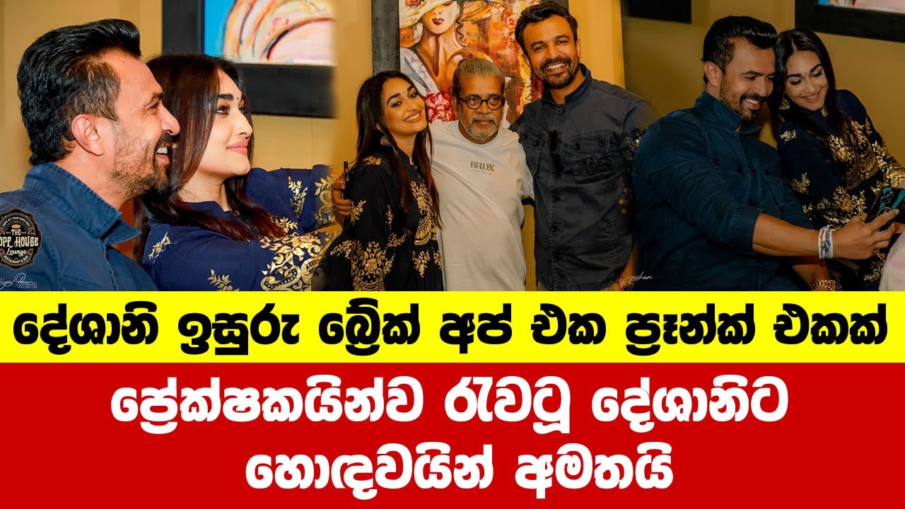 ප්&zwj;රේක්ෂකයින්ව රැවටූ දේශානිට හොඳවයින් අමතයි | isuru and deshani breakup | deshani nehara