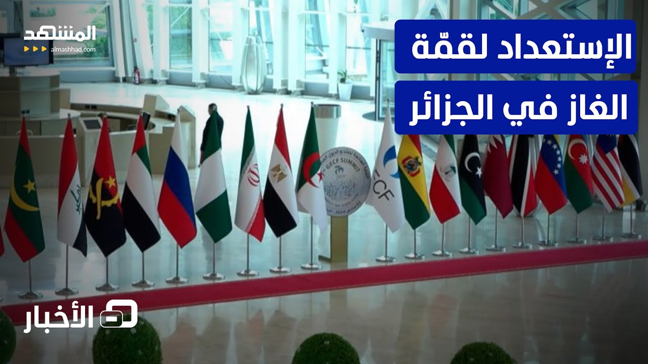 في الجزائر.. استعدادات لانطلاق القمة السابعة لمنتدى البلدان المصدرة للغاز - نشرة اليوم