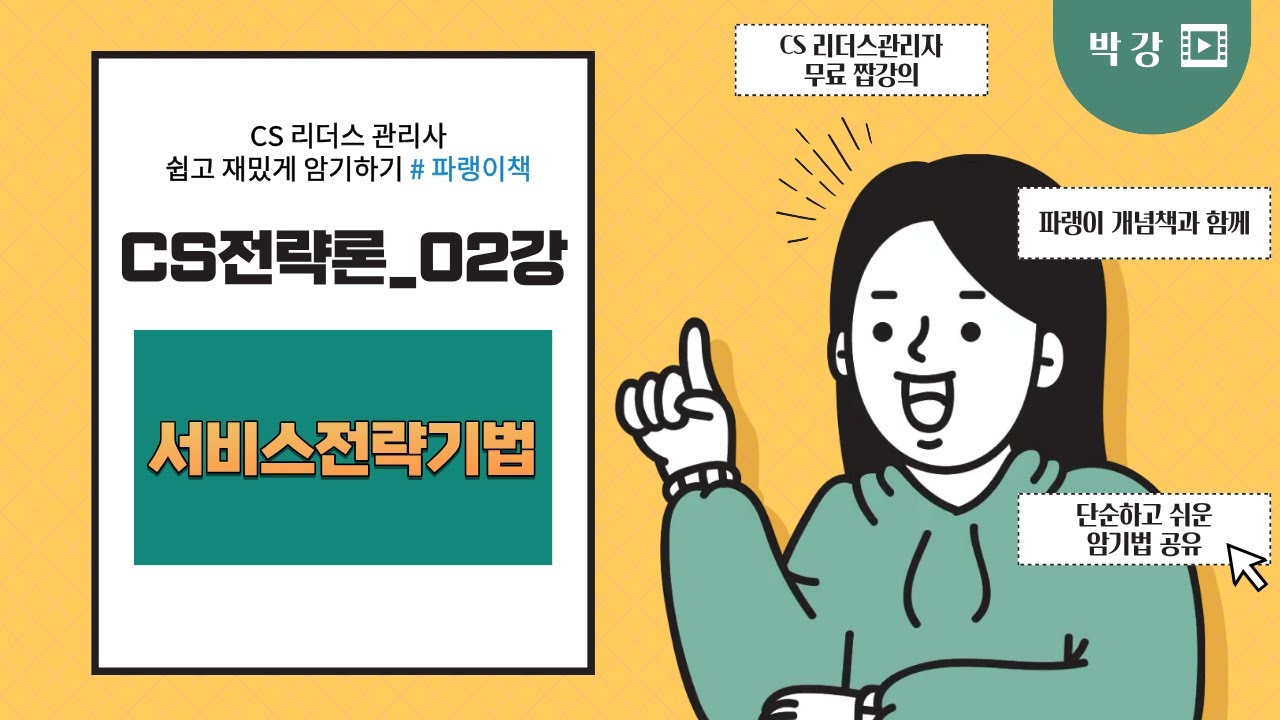 CS전략론 2강_서비스전략기법