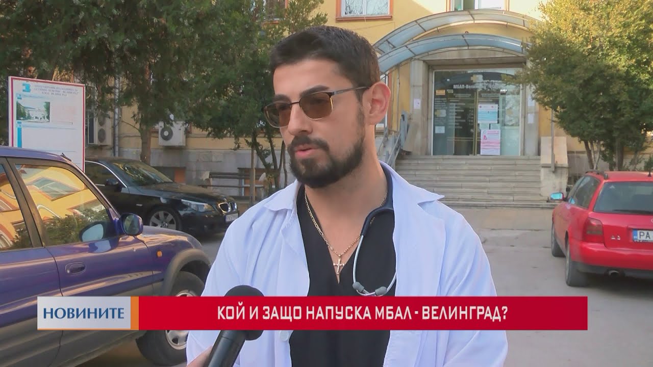 Кой и защо напуска МБАЛ - Велинград?