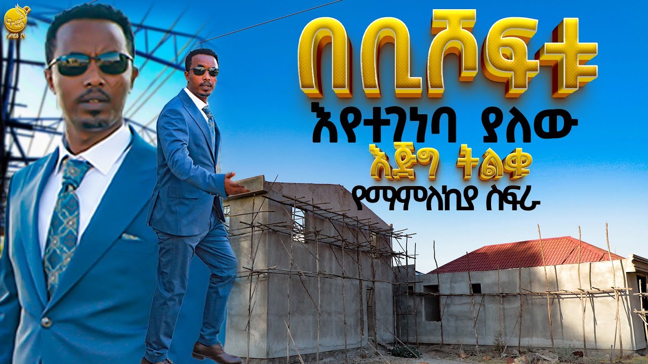 🛑አዲሱ በመጠናቀቅ ላይ ያለው የቢሾፍቱ አጥቢያ የግንባታ ሂደት | ነብይ ገቢ ጉተማ | PROPHET GEBI GUTEMA | FAERS TV WORLDWIDE