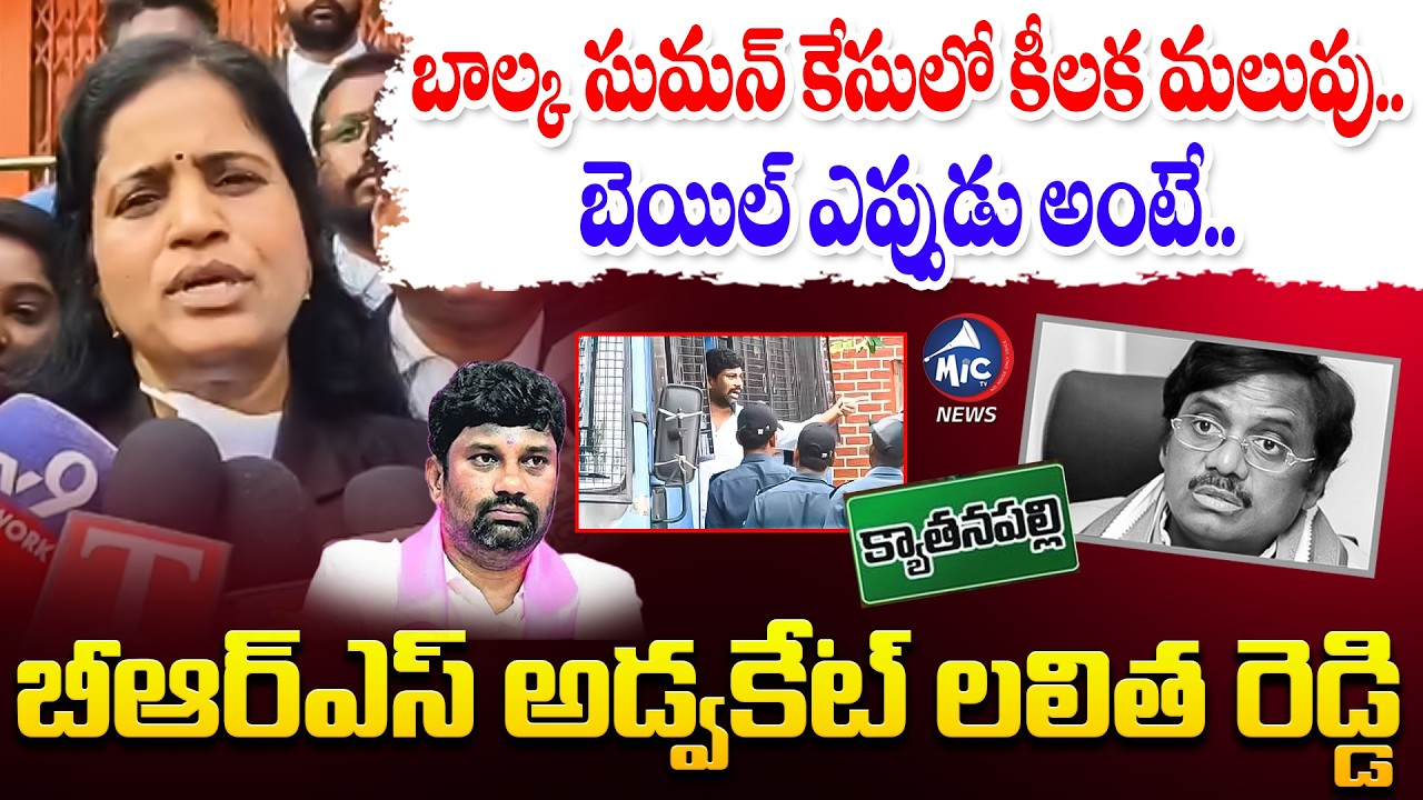 బాల్క సుమన్ కేసులో కీలక మలుపు.. BRS Advocate Lalitha Reddy About Balka Suman Bail | Vivek | Mic TV
