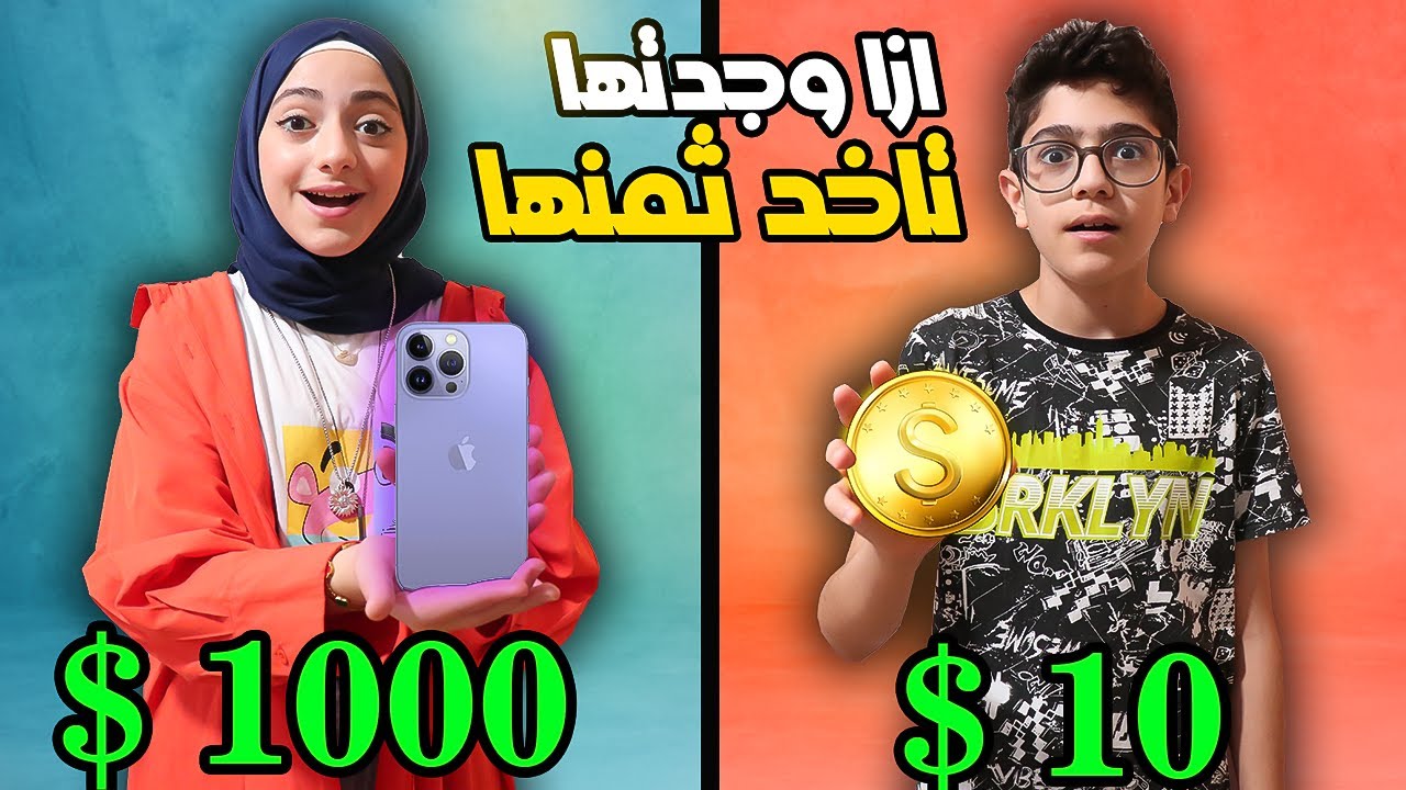 ازا وجدتها تاخد ثمنها | مين قدر يلاقي  iphone 14  وياخد ثمنه ؟