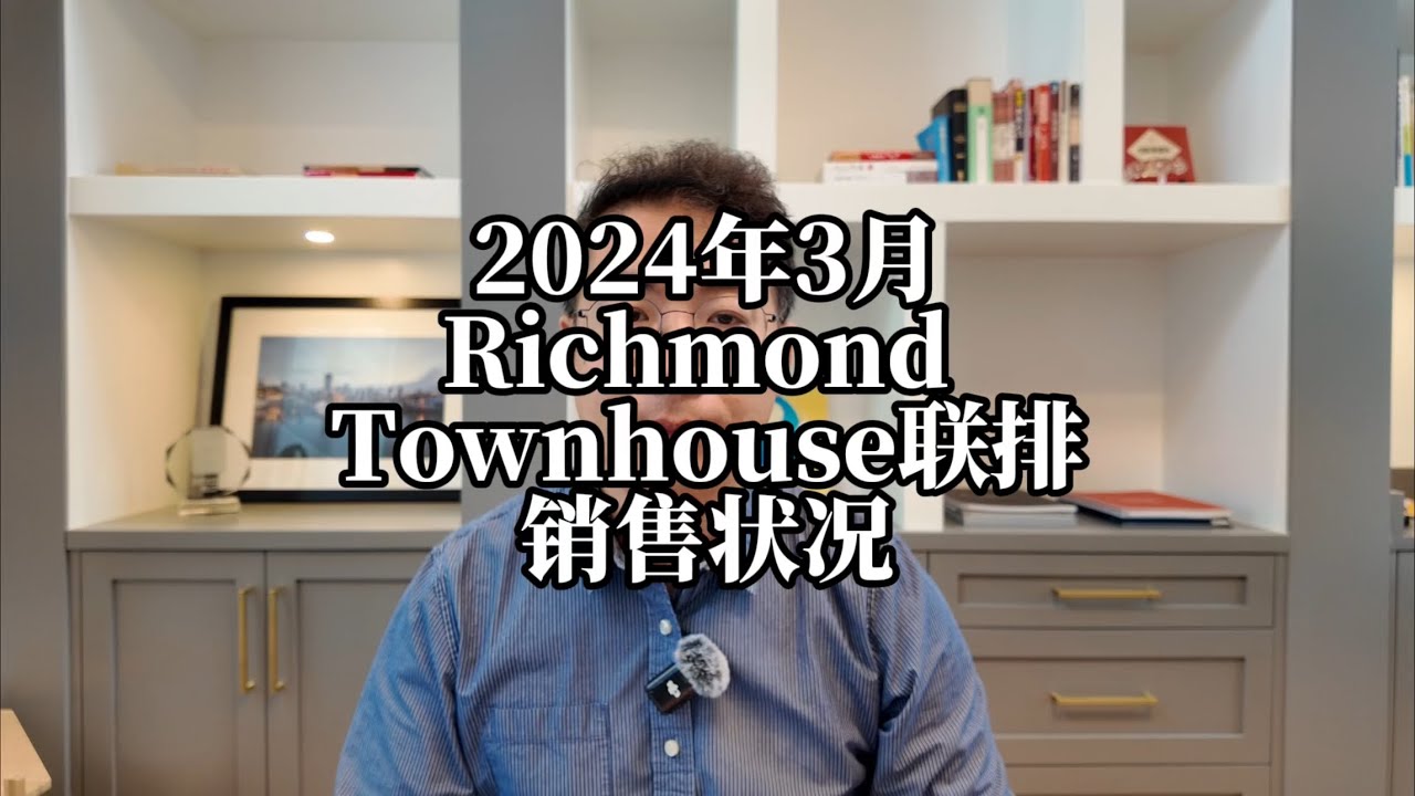 2024年3月Richmond Townhouse销售详情