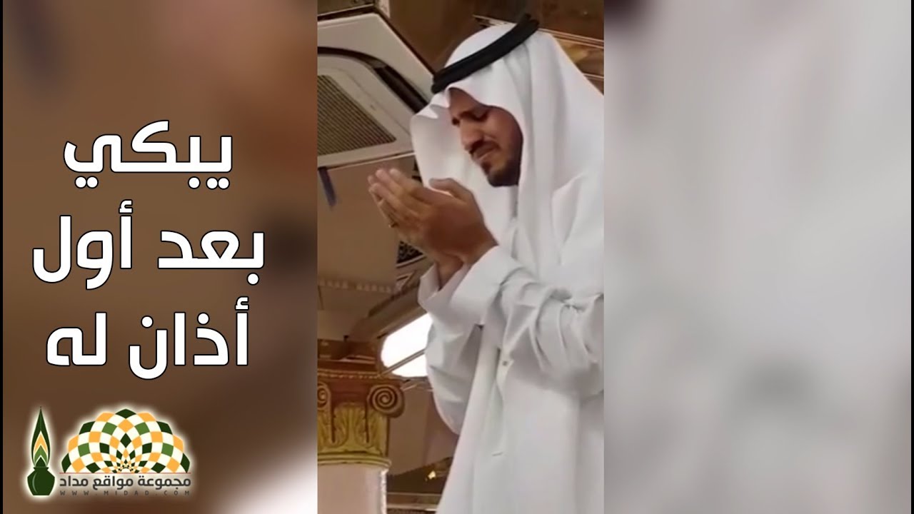 المؤذن محمد بن مروان قصاص يبكي بعد أول أذان له في المسجد النبوي ويسجد لله شكراً