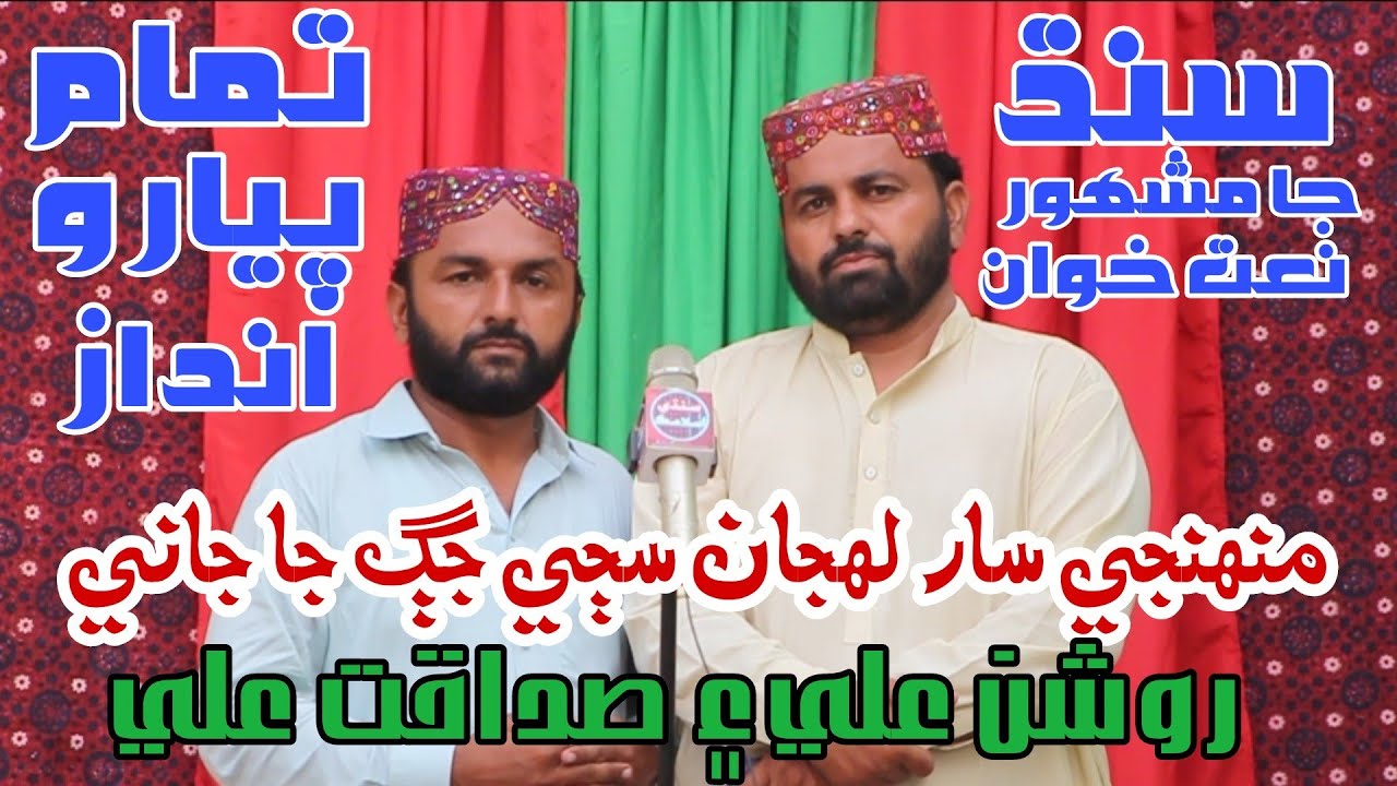 Muhnji Sar Lahjan sSaje Jag Ja Jani | Roshan Ali | Sadaqat Ali | New Naat | Molood | Sindhi Islamic