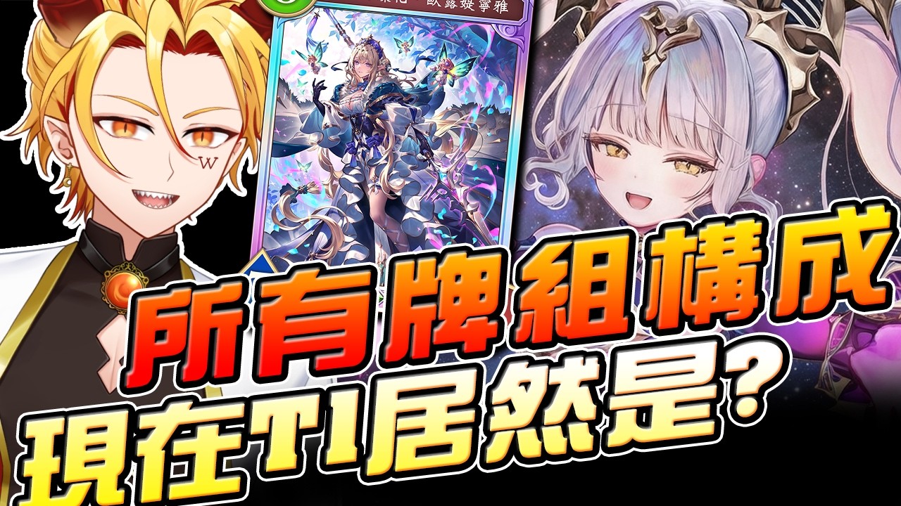🔴【闇影詩章2】初見歡迎∷來整理所有職業的所有牌組！！歡迎討論聊天唷➤2/27〈台V/台灣Vtuber〉