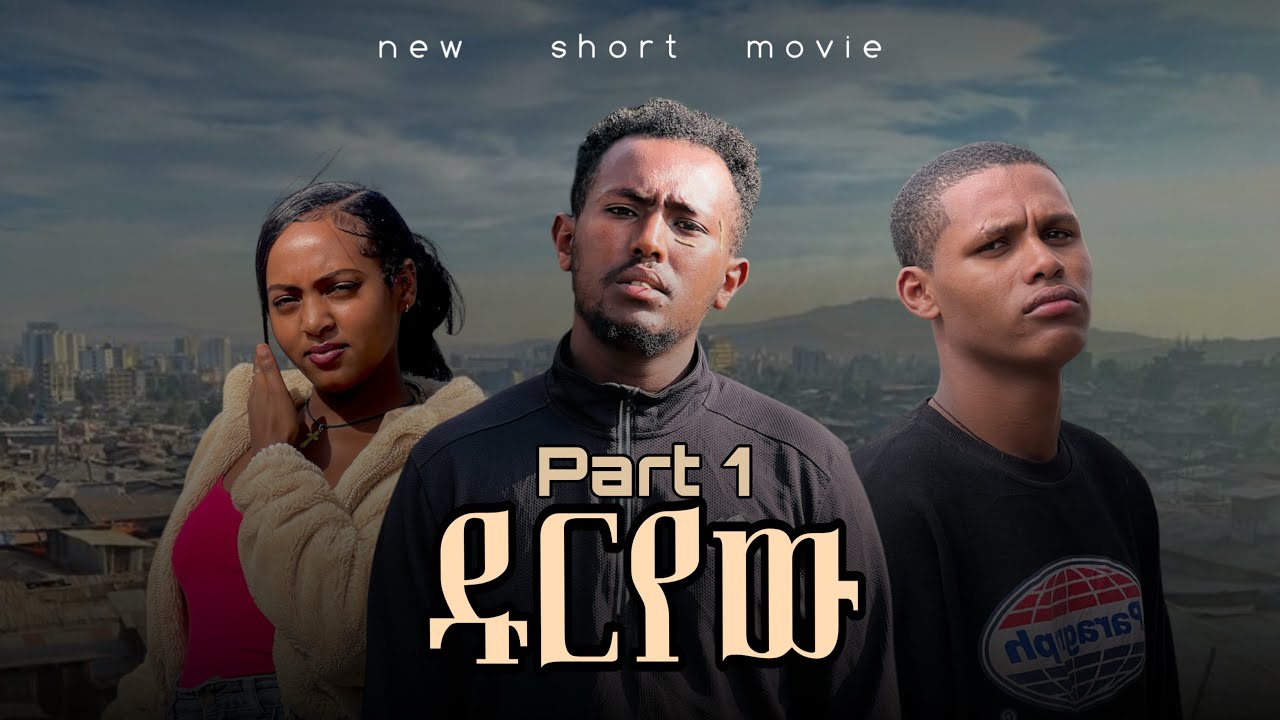 ዱርየው ክፍል 1 የመጀመርያው ክፍል duryew episode–1 #habesha #drama #ዱርየው #ሰይፉ_ፋንታሁን #film #ethiopiafilm