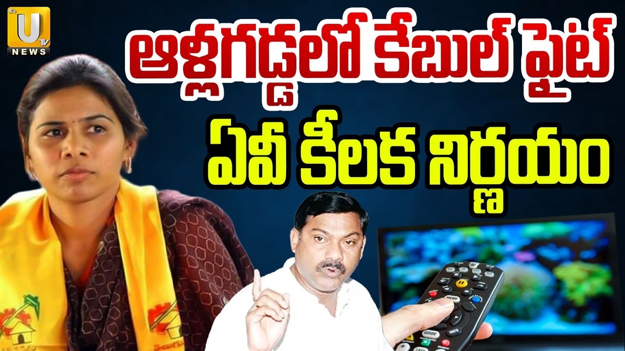 Akhila Priya Vs AV Subba Reddy | ఆళ్లగడ్డలో కేబుల్ ఫైట్ | Cable War Between TDP Leaders In Allagadda