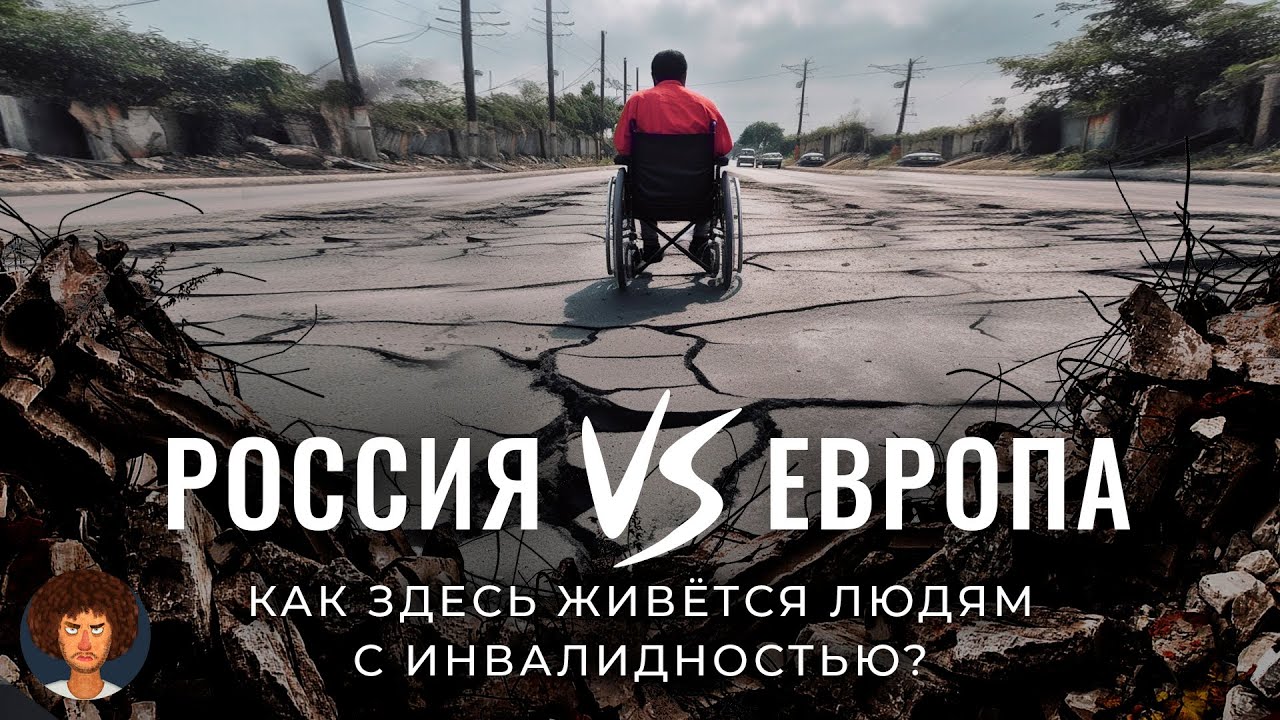 В России &mdash; изгои, в Германии &mdash; полноправные граждане: жизнь людей с инвалидностью