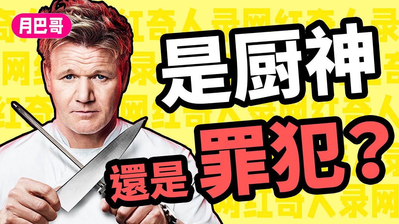 戈登拉姆齊：自導自演搶劫案，背叛師門，請岳父坐牢的真.地獄廚神【網紅奇人錄#17】