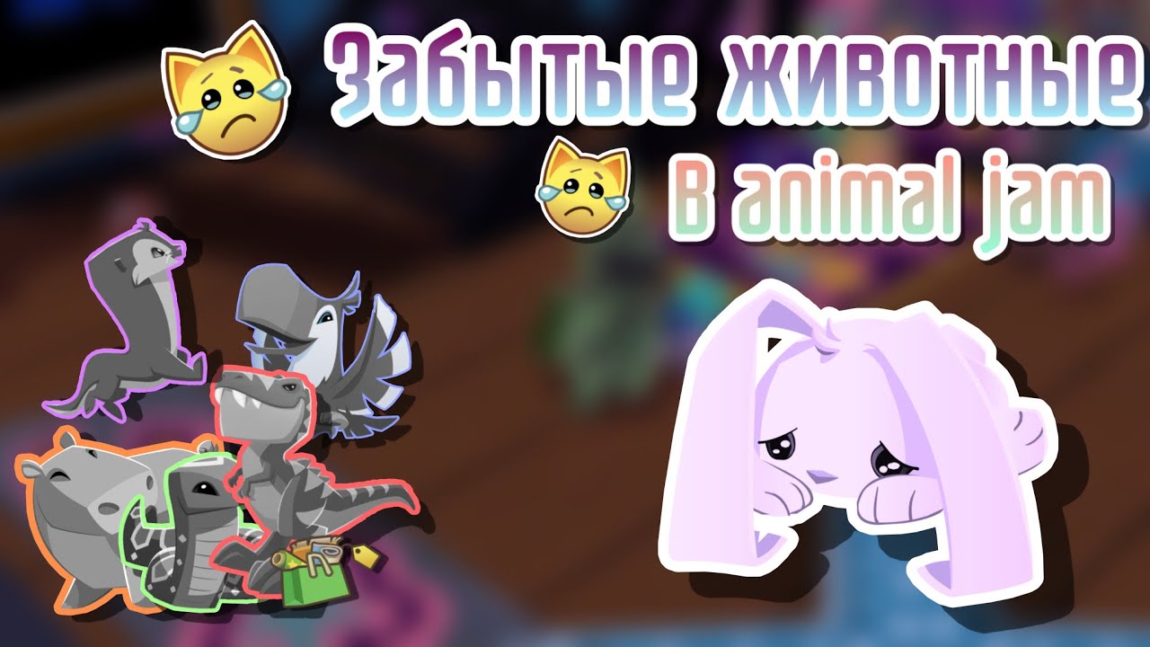 Забытые животные |Animal jam|