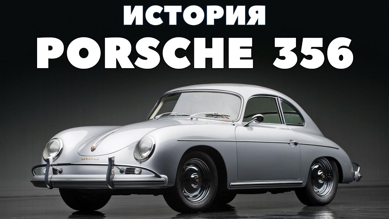 Родоначальник. История Porsche 356