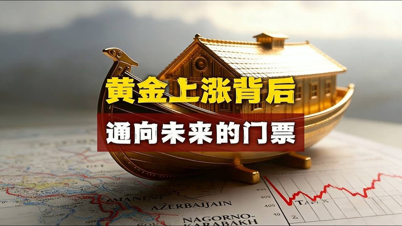 为何黄金是通往未来的方舟门票？ 一场针对过去50年全球信用泡沫 |黄金|美元 |金价