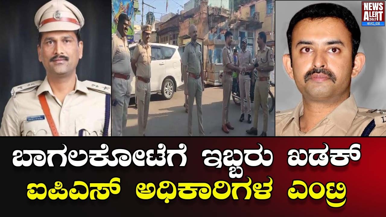 ಬಾಗಲಕೋಟೆಗೆ ಇಬ್ಬರು ಖಡಕ್ ಐಪಿಎಸ್ ಅಧಿಕಾರಿಗಳ ಎಂಟ್ರಿ| News Alert 24X7