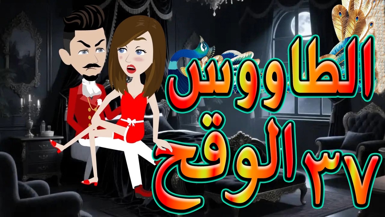 الطاووس الوقح | قصة الغرور حين ينقلب  🌹 37 💔   - #توتاوماجى