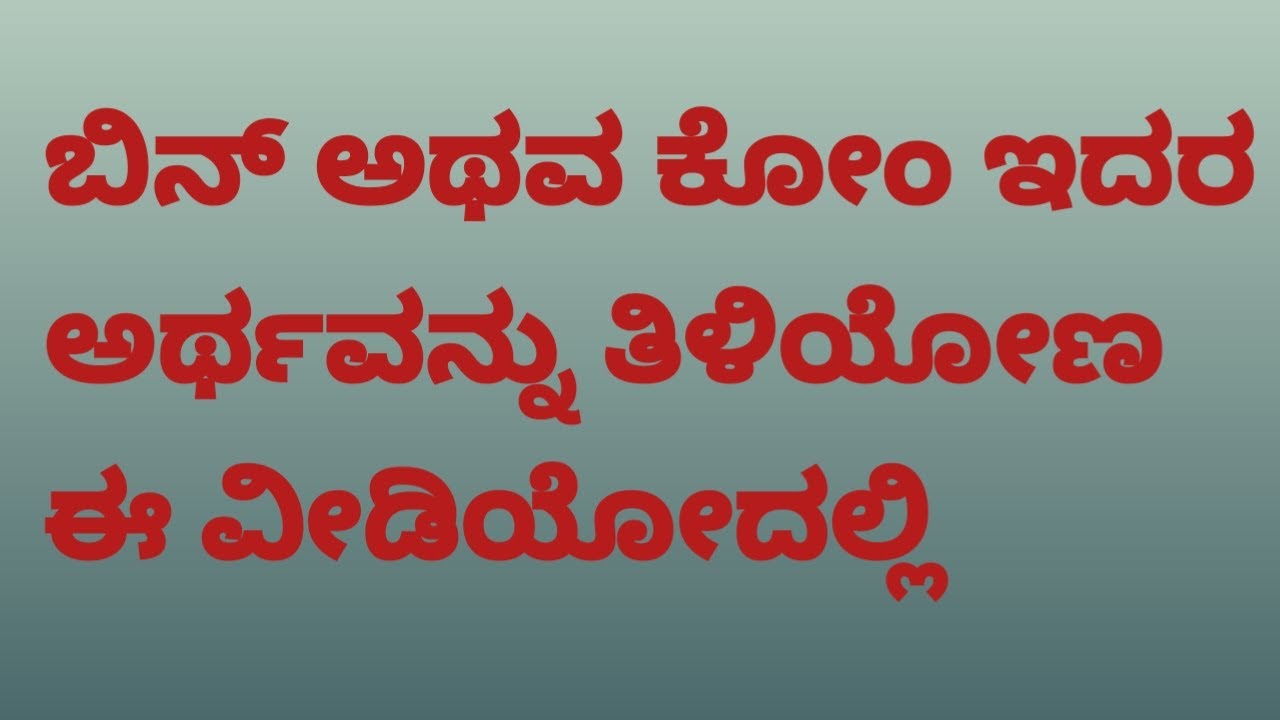 Meaning of Bin and Com mentioned in deeds explained in Kannada