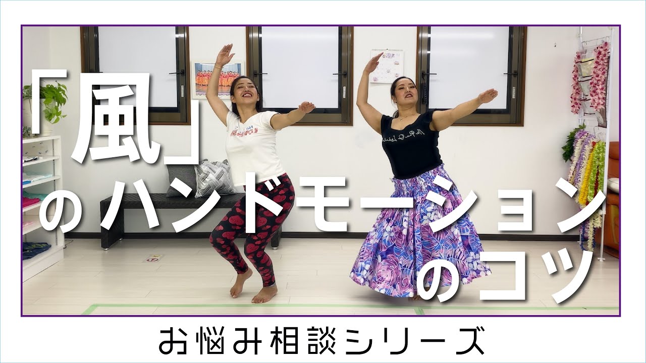 【フラダンスお悩み相談】風のハンドモーションのコツ