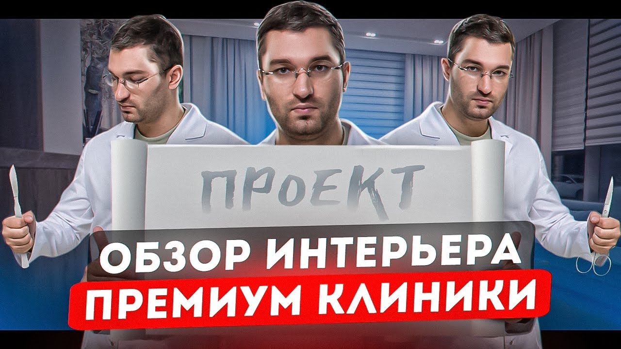 Дизайн премиум клиники 1000м&sup2; за  ₽ 500 000 000 | Room tour 1000m&sup2;