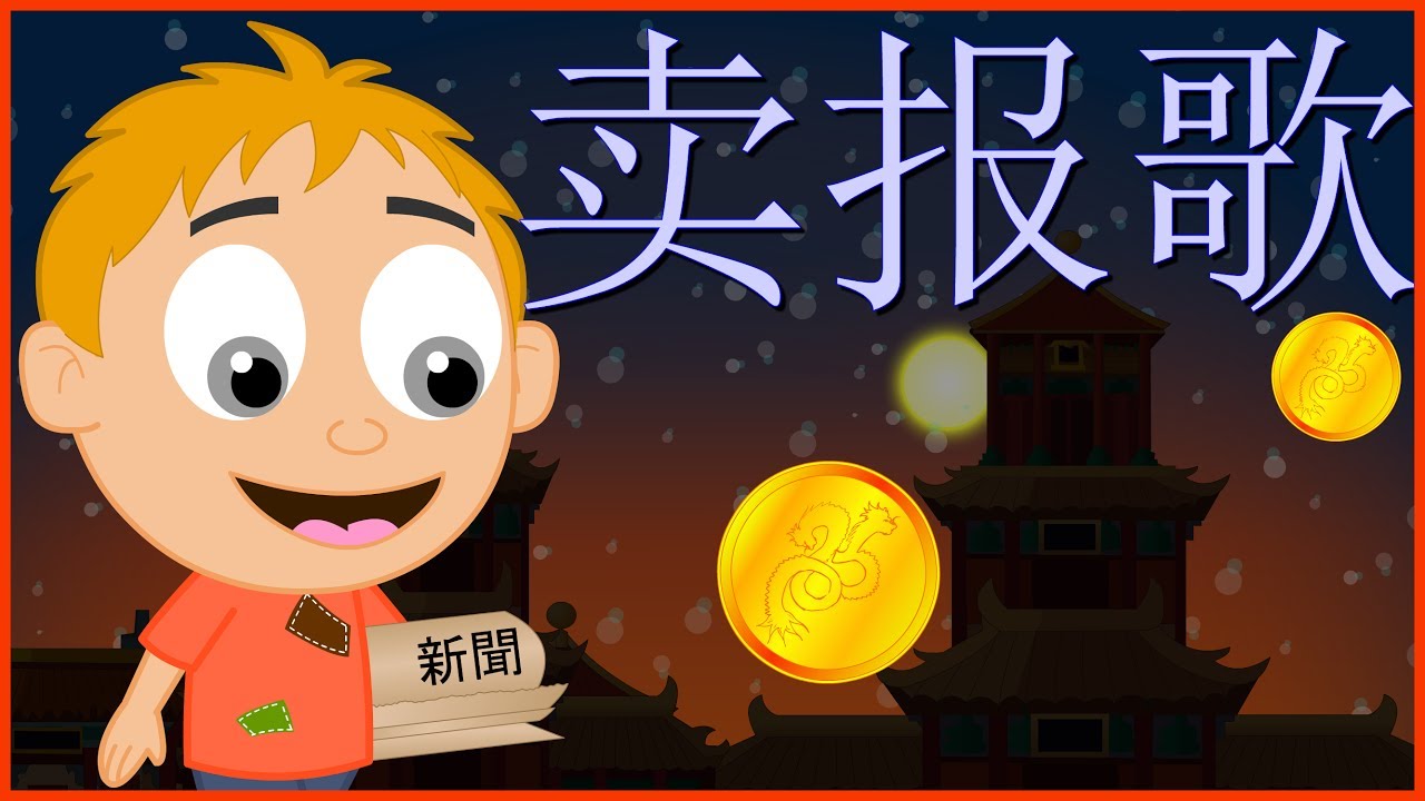 卖报歌  | Mai Bao Ge | Mandarin Kids Song with Lyrics | 童谣 | 歡樂童謠-小毛驢