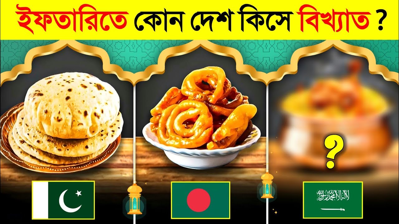 দেখুন রমজানে কোন দেশে ইফতারিতে কি খাওয়া হয় ? 😍 || What Country is Famous for Iftar ?