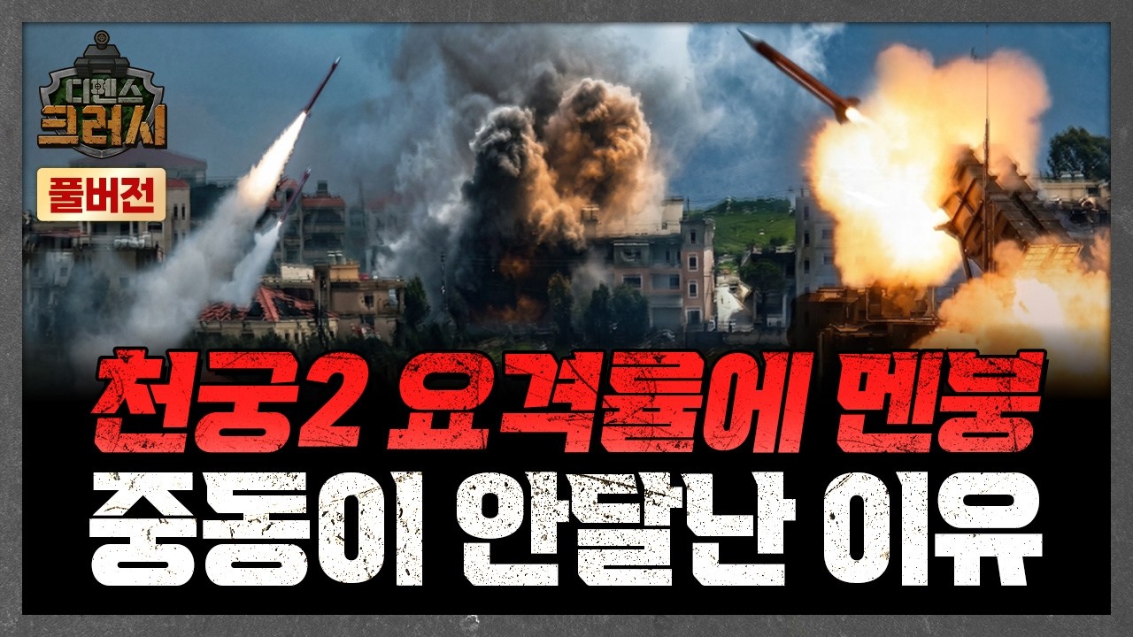 빨리 더 보내주세요! 감탄만 나오는 천궁2 위력ㅣ디펜스 크러시