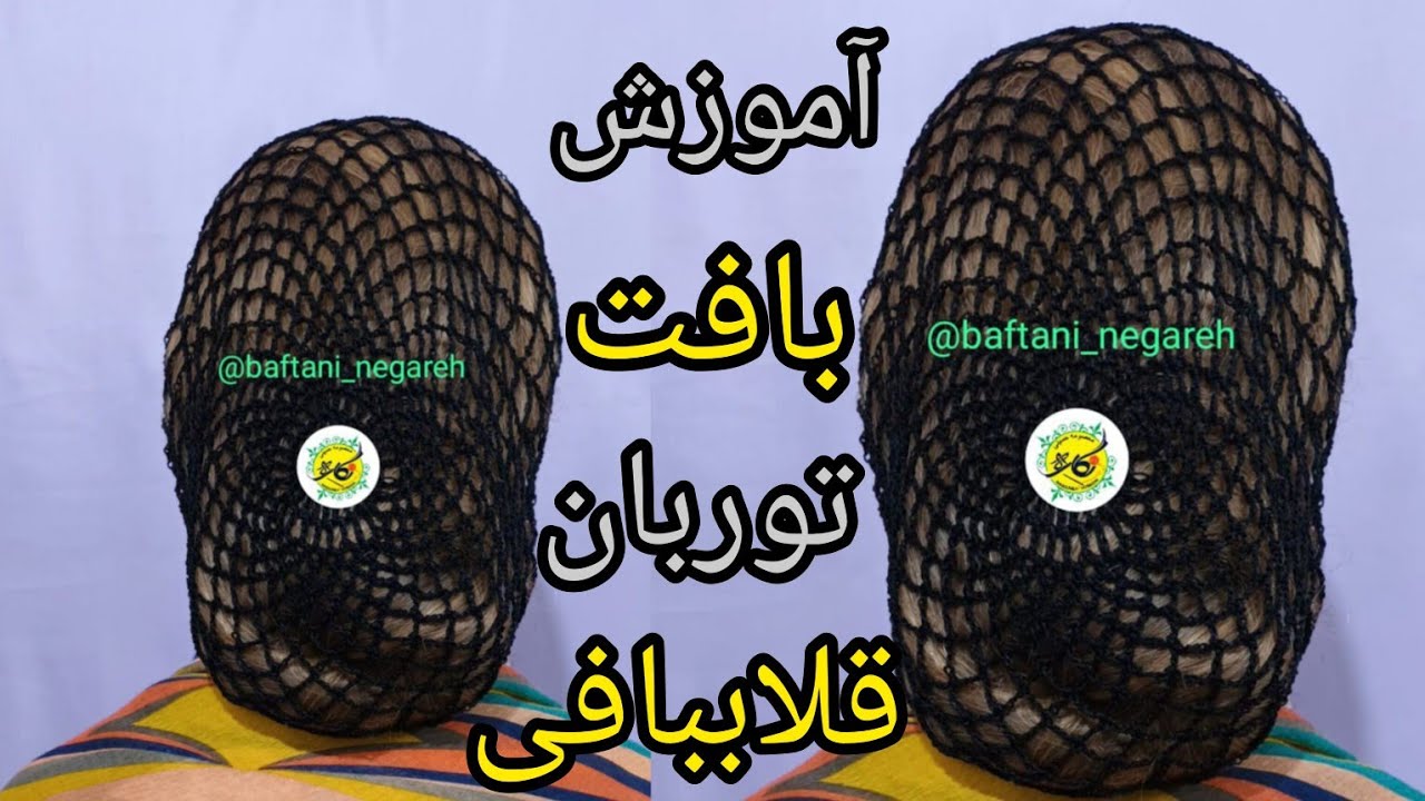 آموزش کلاه توربان قلاببافی/با من راحت توربان بباف/بافتنی نگاره/#crochet #torban #knitting #bag