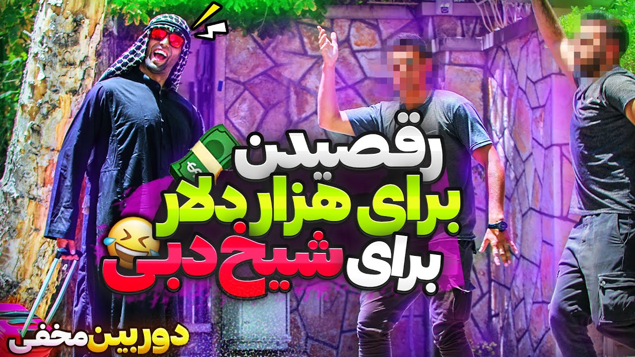 برای هزار دلار جلوی شیخ دبی رقصیدن😂دوربین مخفی خنده دار