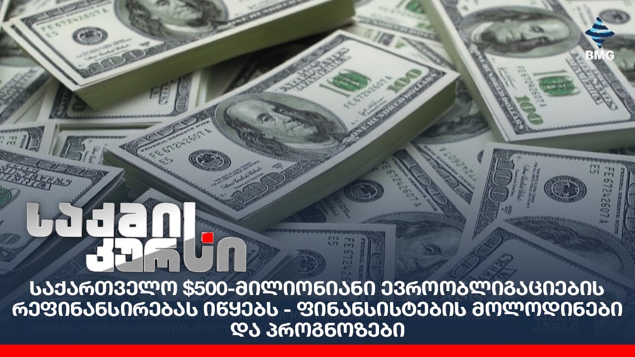 საქართველო $500-მილიონიანი ევროობლიგაციების რეფინანსირებას იწყებს;