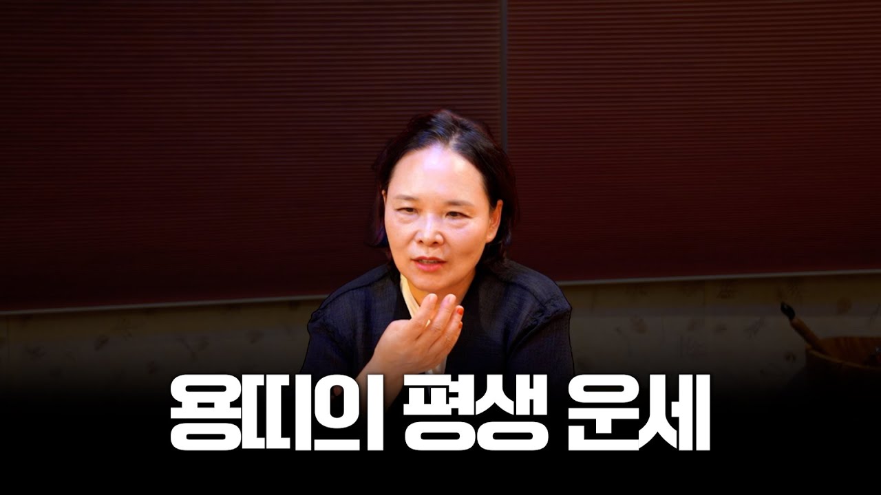 용띠 운세에 타고난 팔자 초년운 중년운 말년운 #용한점집 #유명한점집