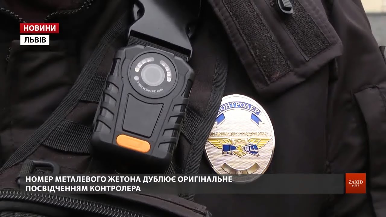 Контролерів львівських трамваїв і тролейбусів «озброїли» металевими ідентифікаторами